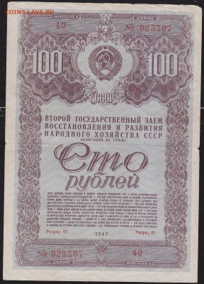 облигация 100 р заем 1947 года до 22.00 27 марта - IMG_0005