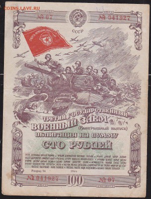 облигация 100 р заем 1944 года до 22.00 27 марта - IMG_0001