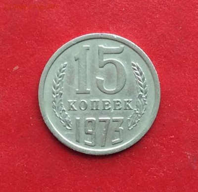 15 копеек 1973г до 24.03.19г - IMG_4894.JPG