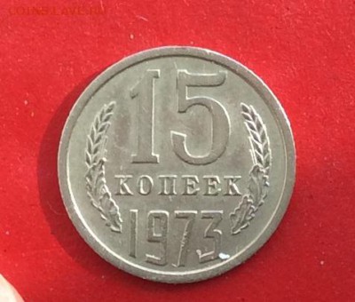 15 копеек 1973г до 24.03.19г - IMG_4962.JPG