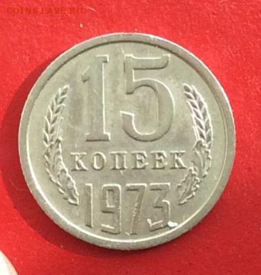 15 копеек 1973г до 24.03.19г - IMG_4961.JPG