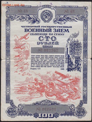 облигация 100 р заем 1945 года до 22.00 27 марта - IMG_0003