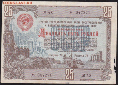 облигация 25  р заем 1948 года до 22.00 27 марта - IMG_0012