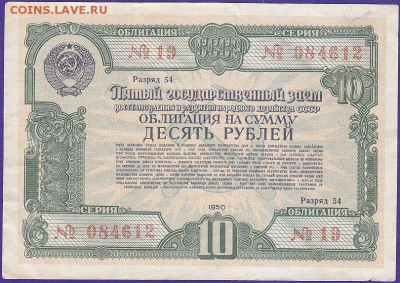 облигация 10 р заем 1950 года до 22.00 27 марта - IMG_0020
