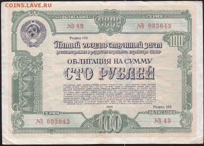 облигация 100 р заем 1950 года до 22.00 27 марта - IMG_0014