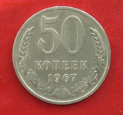 50 копеек 1967г до 24.03.19г - IMG_4970.JPG