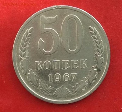 50 копеек 1967г до 24.03.19г - IMG_4969.JPG