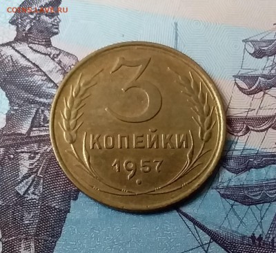 3 копейки 1957. До 24.03.19 в 22.00 - 20190321_171026