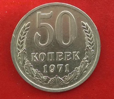 50 копеек 1971г до 24.03.19г - IMG_4974.JPG