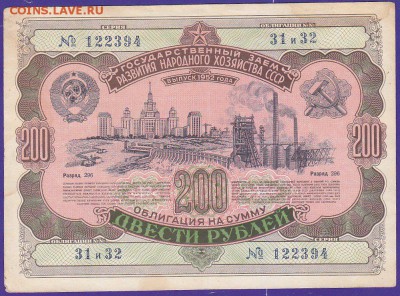 облигация 200 р заем 1952 года до 22.00 27 марта - IMG_0026