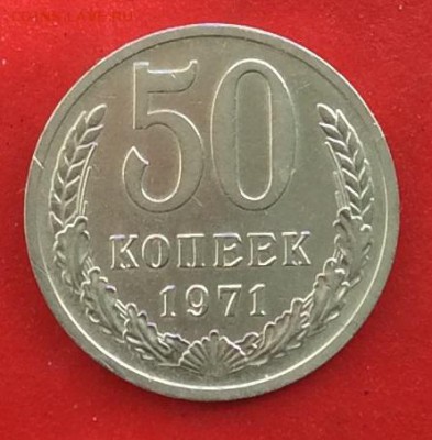 50 копеек 1971г до 24.03.19г - IMG_4973.JPG