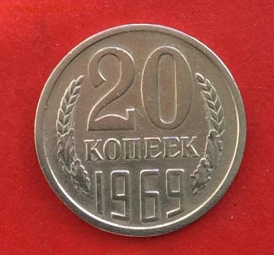 20 копеек 1969г до 24.03.19г - IMG_4977.JPG