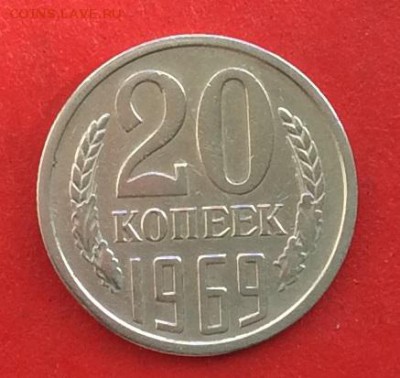 20 копеек 1969г до 24.03.19г - IMG_4976.JPG