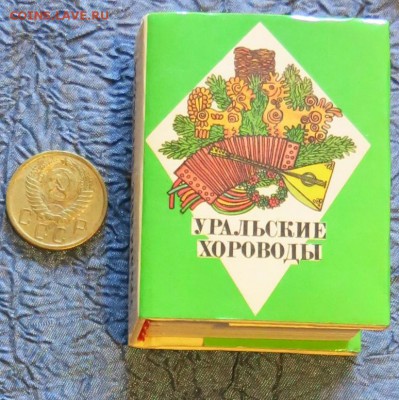 Миниатюрная книжка "Уральские хороводы" 27-03-2019 - UH1