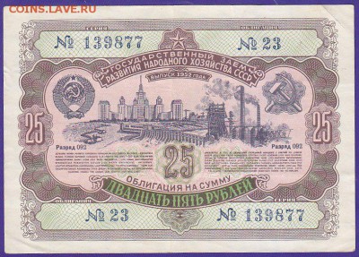 облигация 25 р заем 1952 года до 22.00 27 марта - IMG_0030