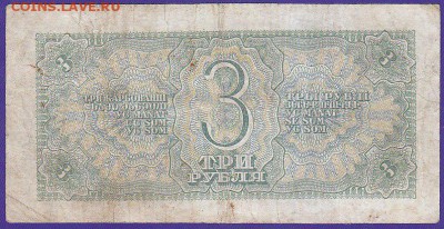 3 руб 1938 г литеры  Цб  до 22.00 27 марта - IMG_0047