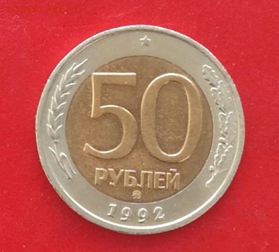50 рублей 1992г ммд до 24.03.19г - IMG_4850.JPG