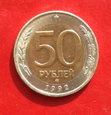 50 рублей 1992г ммд до 24.03.19г - IMG_4846.JPG