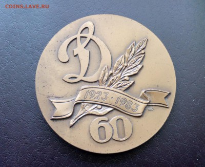  60 лет Динамо ЛМД 65мм - IMG_20190320_192250