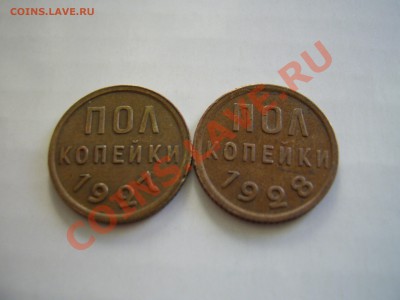 копейки 1927 и 1928г - PIC_0035.JPG