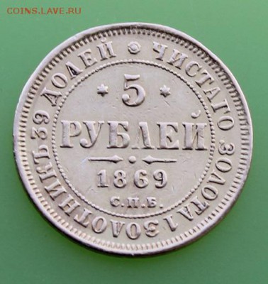 5 рублей 1869 год с подвеса.Короткий - IMG_7807.JPG