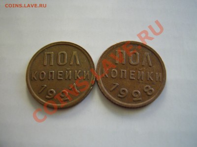 копейки 1927 и 1928г - PIC_0037.JPG