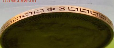 5 рублей 1899 год. - IMG_7838.JPG