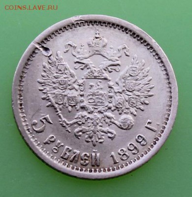 5 рублей 1899 год. - IMG_7832.JPG