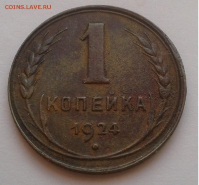 1к. СССР 1924г. до 27.03.19г. 22:00 - 20190321_172652