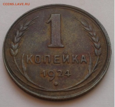 1к. СССР 1924г. до 27.03.19г. 22:00 - 20190321_172701