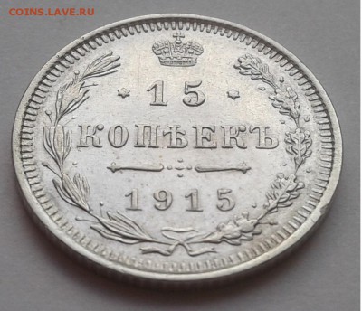15к. 1915г. Николай II до 27.03.19г. 22:00 - 20190321_172857