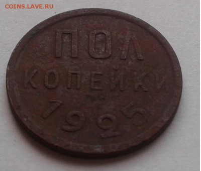 Пол копейки 1925г. СССР до 27.03.19г. 22:00 - 20190321_172931