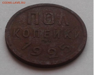 Пол копейки 1925г. СССР до 27.03.19г. 22:00 - 20190321_172937