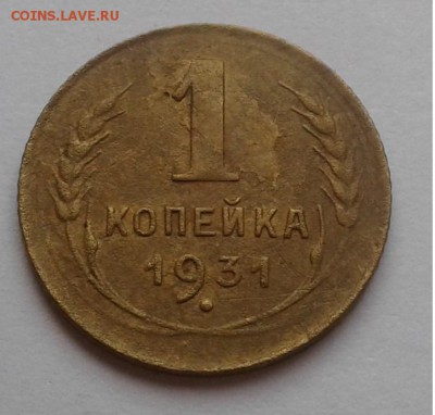 1к. 1931г. СССР до 27.03.19г. 22:00 - 20190321_173007