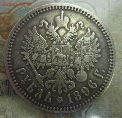 1 рубль 1896 А.Г до 26.04.2019 в 22-00 по МСК - 1руб 1