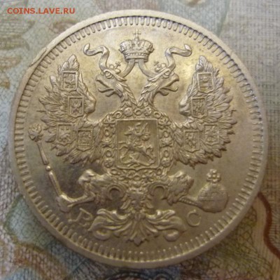 20 копеек 1913 с.п.б В.С до 26.04.2019г. в 22-00 по МСК - 20 коп 1