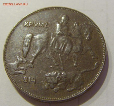 5 лева 1941 Болгария №1 27.03.2019 22:00 МСК - CIMG5739.JPG