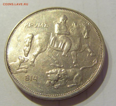 5 лева 1943 Болгария №1 27.03.2019 22:00 МСК - CIMG5747.JPG