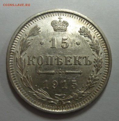15 копеек 1915 В.С до 26.04.2019г. в 22-00 по МСК - 15 коп 2