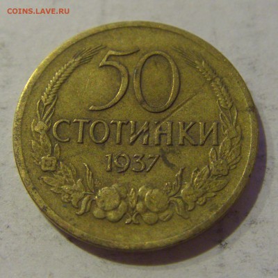 50 стотинок 1937 Болгария №2 27.03.2019 22:00 МСК - CIMG5814.JPG
