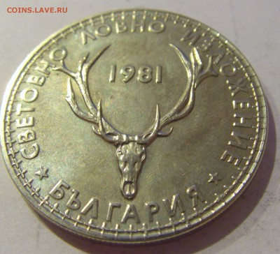 5 лева 1981 охотники Болгария №1 27.03.2019 22:00 МСК - CIMG5832.JPG