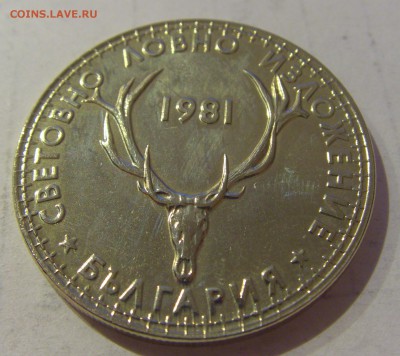 5 лева 1981 охотники Болгария №2 27.03.2019 22:00 МСК - CIMG5836.JPG