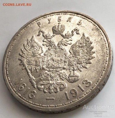 Рубль 1913 г ВС 300-лет дом Романовых до 26.03.19 - rubl_1913_god_300_let_domu_romanovykh_vs_aunc (4)