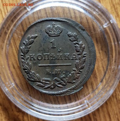 Копейка 1824г. ЕМ. ПГ. - 20190222_225758