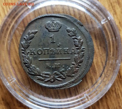 Копейка 1824г. ЕМ. ПГ. - 20190222_225744