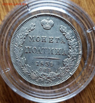 Монета Полтина 1839г. СПБ НГ - 20190223_021705