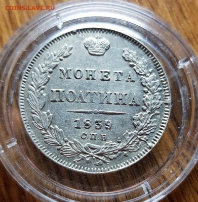 Монета Полтина 1839г. СПБ НГ - 20190223_021651