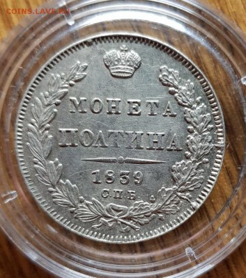 Монета Полтина 1839г. СПБ НГ - 20190223_021627