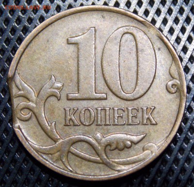 10 копеек 2008 М с выкусами - 11r