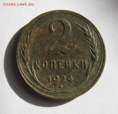 2 коп . 1924 до 26.02 в 22-00 - IMG_3867.JPG